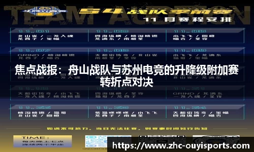 焦点战报:舟山战队与苏州电竞的升降级附加赛转折点对决