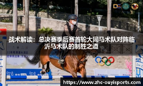 战术解读：总决赛季后赛首轮大同马术队对阵临沂马术队的制胜之道