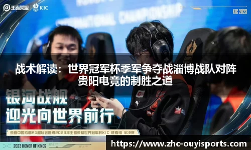 战术解读:世界冠军杯季军争夺战淄博战队对阵贵阳电竞的制胜之道