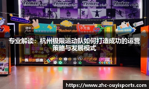 专业解读：杭州极限运动队如何打造成功的运营策略与发展模式