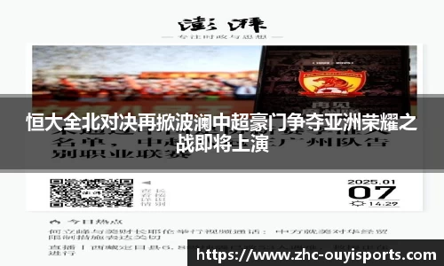 恒大全北对决再掀波澜中超豪门争夺亚洲荣耀之战即将上演